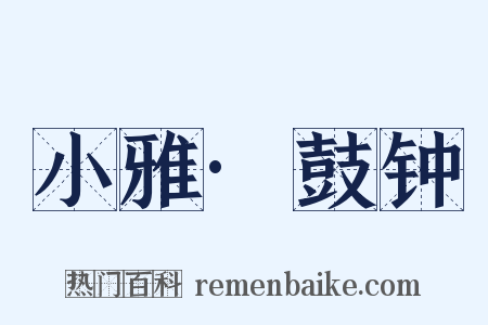 小雅·鼓钟是什么意思的图片
